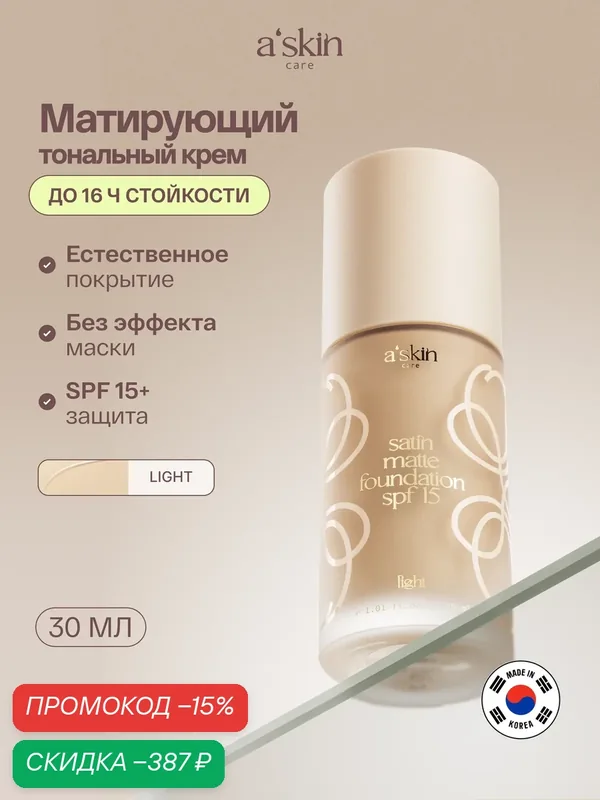 Матовое тональное средство a'skin care 30 мл — a'skin care, скидка по промокоду Яндекс Маркет