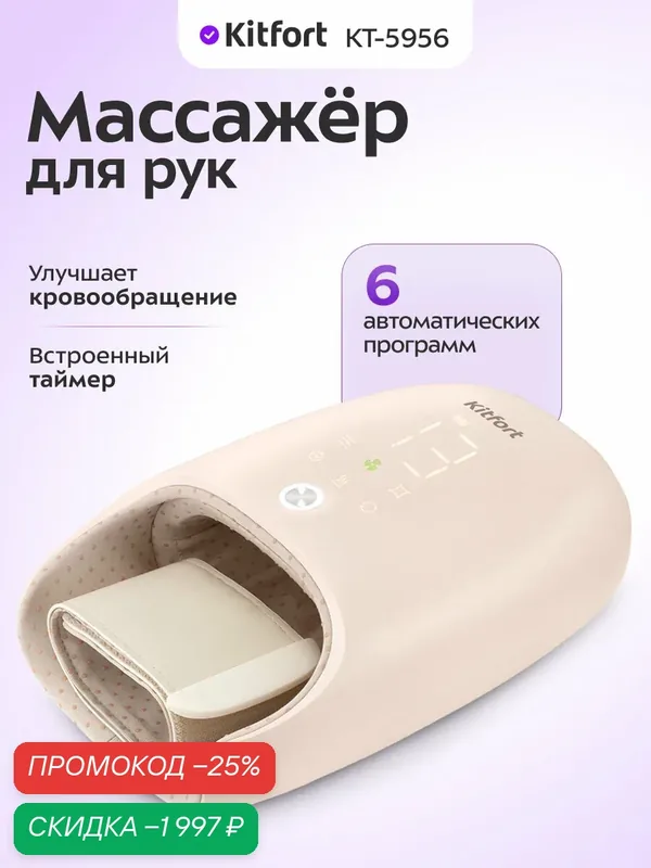 Массажер для рук Kitfort КТ-5956, 6 автоматических программ, таймер — Kitfort, скидка по промокоду Яндекс Маркет