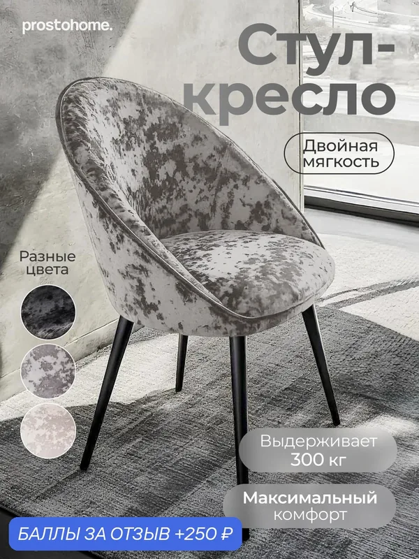 Мягкий стул кресло для кухни и туалетного столика велюр серый prostohome. — prostohome., 250 баллов за отзыв Яндекс Маркет