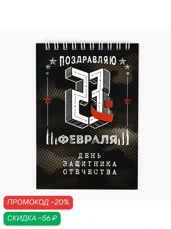 Набор блокнотов А6, 40 листов на гребне, в клетку. 3 ШТ "День защитника отечества" — ArtFox, скидка по промокоду Яндекс Маркет