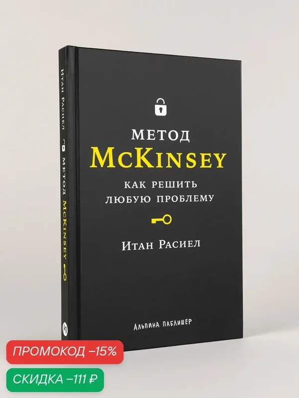 Книга "Метод McKinsey: как решить любую проблему" | Расиел Итан — Альпина Паблишер, скидка по промокоду Яндекс Маркет