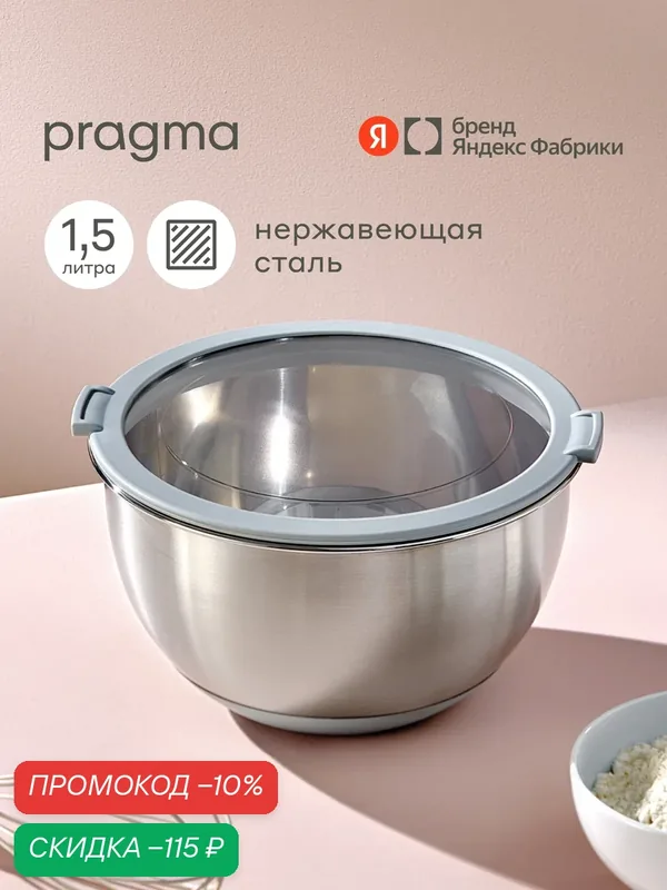 Боул-миска из нержавеющей стали с крышкой Pragma Sopdol, 1, 5 л — Pragma, скидка по промокоду Яндекс Маркет