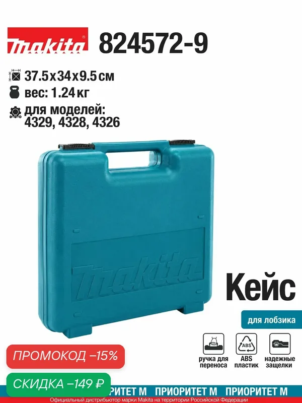 Кейс пластиковый Makita 824572-9 для лобзика 4329, 4328, 4326, 4327, 4324, 4323 — Makita, скидка по промокоду Яндекс Маркет