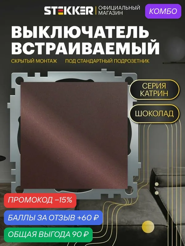 Выключатель одноклавишный встраиваемый 250В 10А (механизм), шоколад мокко, Катрин Stekker GLS10-7103-04 49020 — STEKKER, скидка по промокоду Яндекс Маркет
