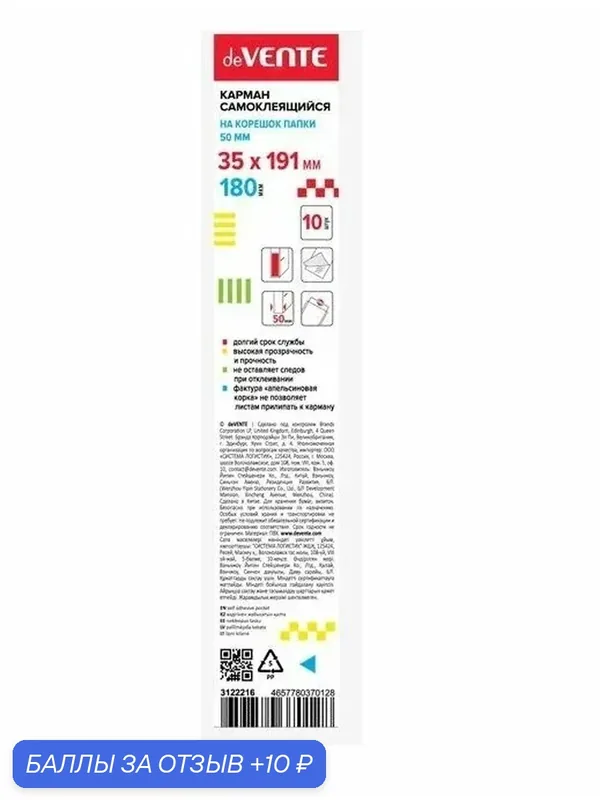 Карман для папок deVENTE, 3122216, самоклеящийся, 50 мм, 10 штук — deVente, 10 баллов за отзыв Яндекс Маркет
