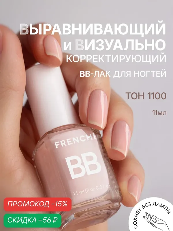 Лак для ногтей нюдовый выравнивающий BB тон 1100 FRENCH | Умная Эмаль 11 мл. — Frenchi, скидка по промокоду Яндекс Маркет