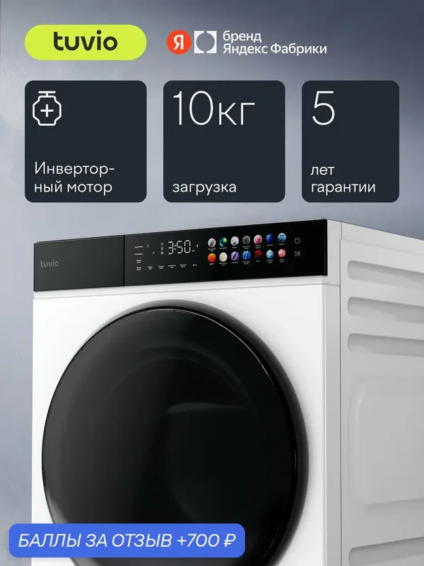 Сушильная машина Tuvio Prime с инверторным мотором, загрузка до 10 кг, UV-обработка TFF18PW41 — Tuvio, 700 баллов за отзыв Яндекс Маркет