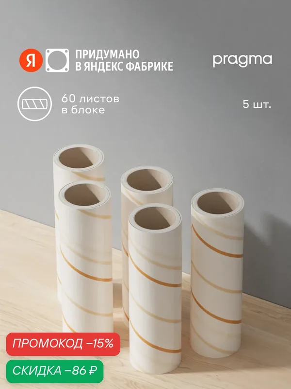 Сменные ролики для чистки одежды Pragma Lipli, 5 шт — Pragma, скидка по промокоду Яндекс Маркет