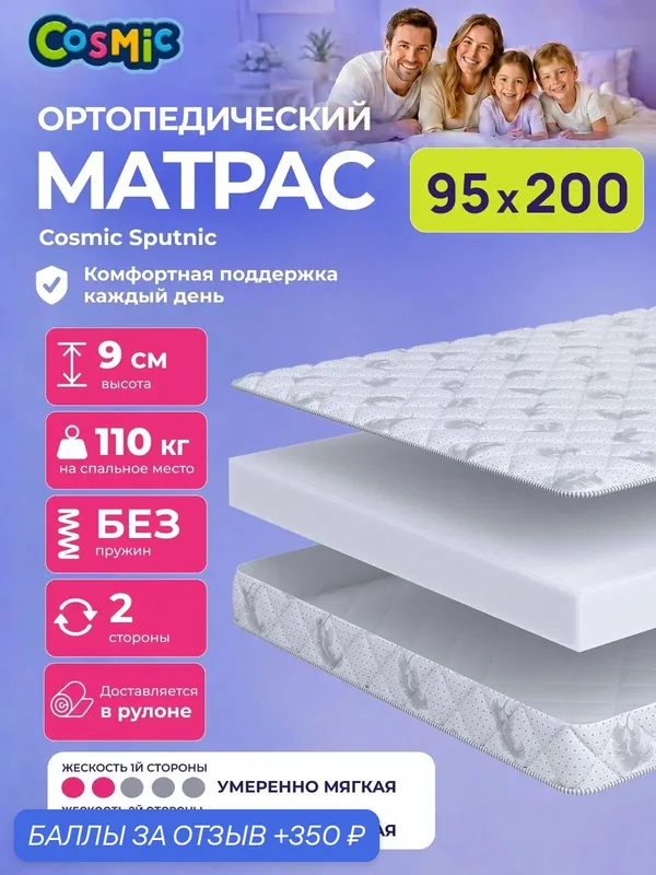 Матрас Cosmic Sputnic 95x200 см, беспружинный, умеренно-мягкий, высота 9 см, анатомическая поддержка — Cosmic, 350 баллов за отзыв Яндекс Маркет
