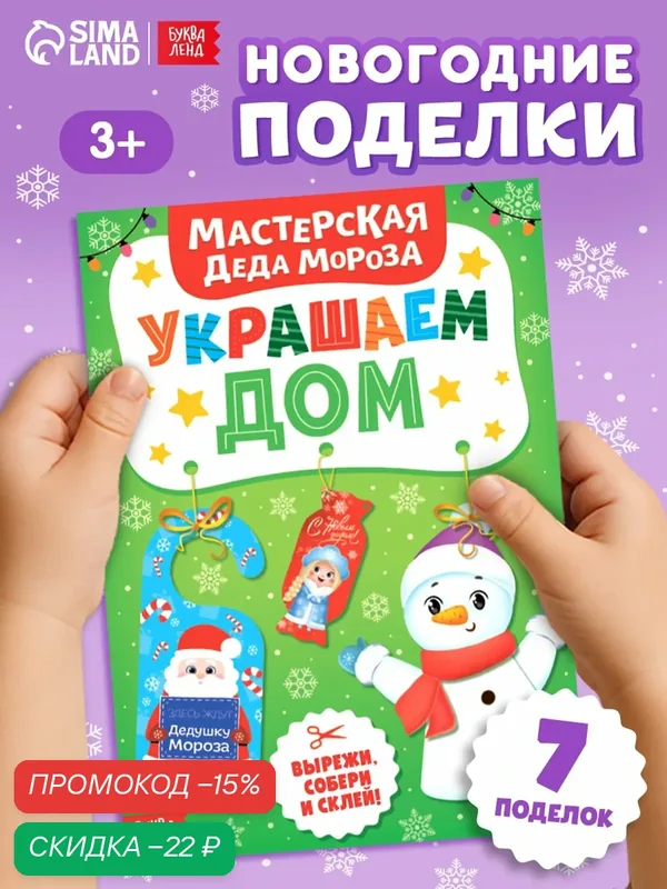 Книжка-вырезалка «Мастерская Деда Мороза. Украшаем дом», 20 стр, 7 поделок — Буква-Ленд, скидка по промокоду Яндекс Маркет