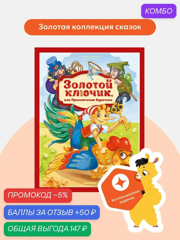 Подарочная книга Malamalama "Золотой ключик или приключения Буратино" — Malamalama, промокод и 50 баллов за отзыв Яндекс Маркет