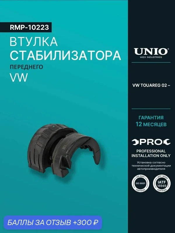 Втулка переднего стабилизатора VW Touareg 02- — UNIO, 300 баллов за отзыв Яндекс Маркет