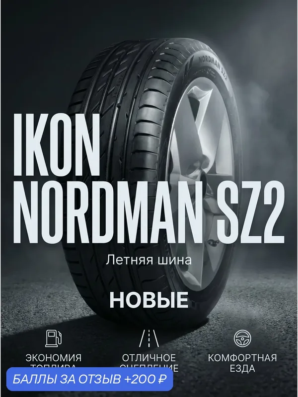 Шины Летние IKON 225/45R17 94W XL NORDMAN SZ2 2024г, новые для автомобиля — IKON TYRES, 200 баллов за отзыв Яндекс Маркет