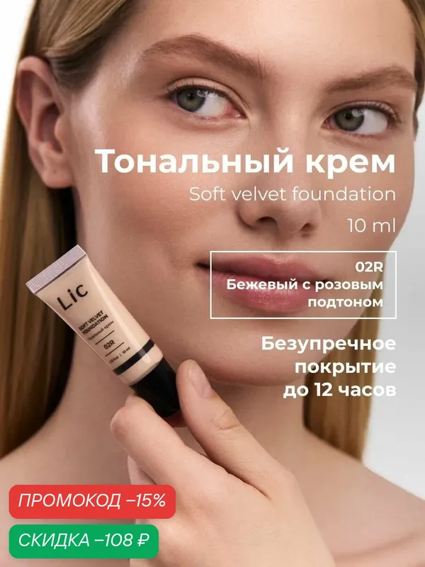 Lic Тональный крем для лица матирующий 10мл мини версия 02R Лик — Lic, скидка по промокоду Яндекс Маркет