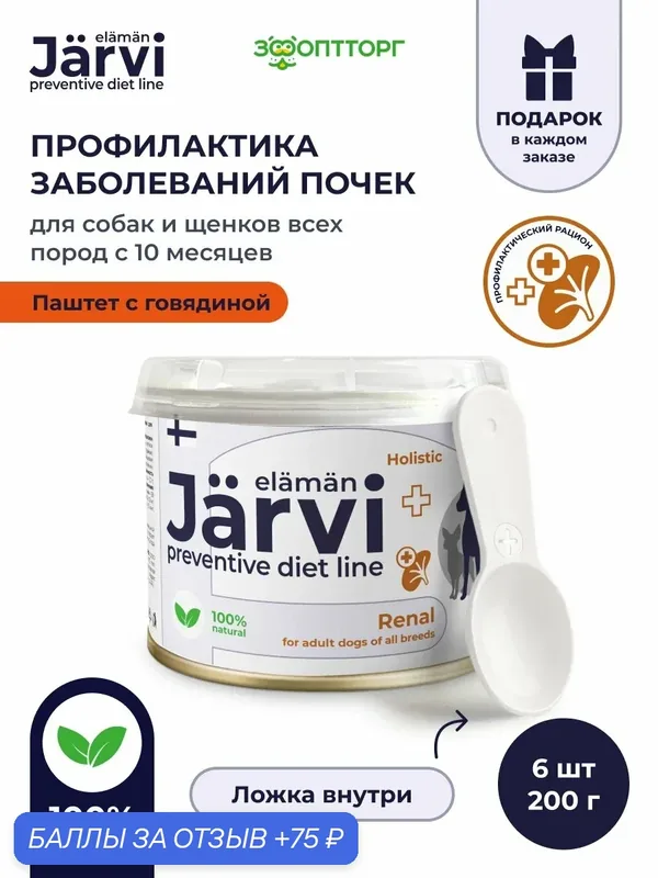 Влажный корм Jarvi Preventive diet line Renal паштет для собак для поддержания функции почек и профилактики почечной недостаточности, 200 г х 6 шт. — Jarvi, скидка по промокоду Яндекс Маркет