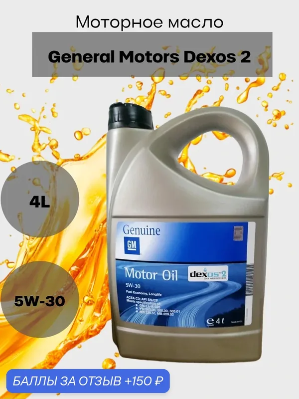 Моторное масло General Motors 5W-30 синтетическое, 4 л, арт. 93165556 — GENERAL MOTORS, 150 баллов за отзыв Яндекс Маркет