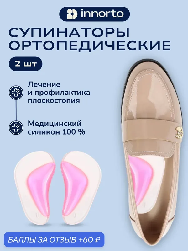 Супинаторы ортопедические 52331Р — innorto, 60 баллов за отзыв Яндекс Маркет