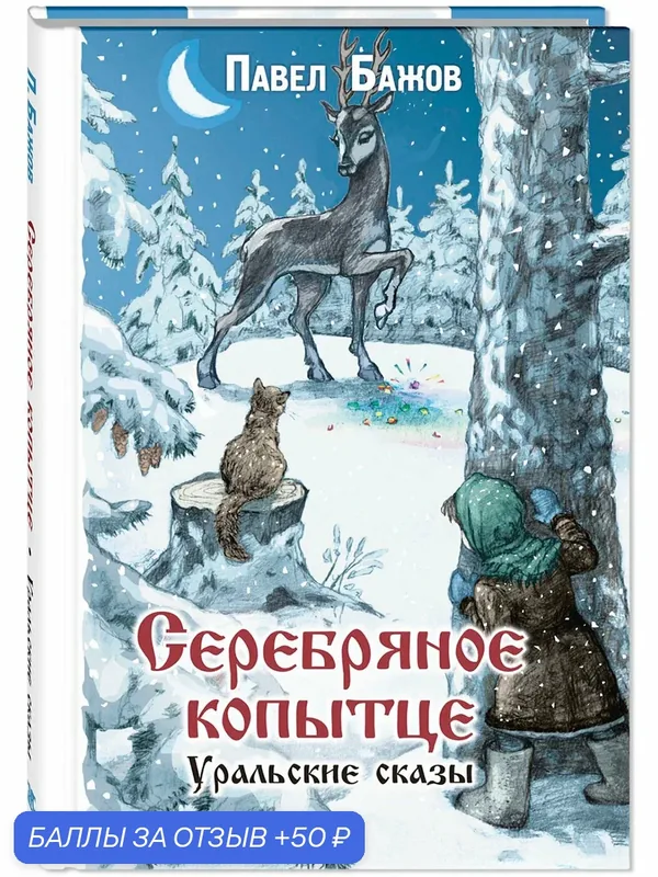 Книга Серебряное копытце. Уральские сказы — ЭНАС-КНИГА, 50 баллов за отзыв Яндекс Маркет