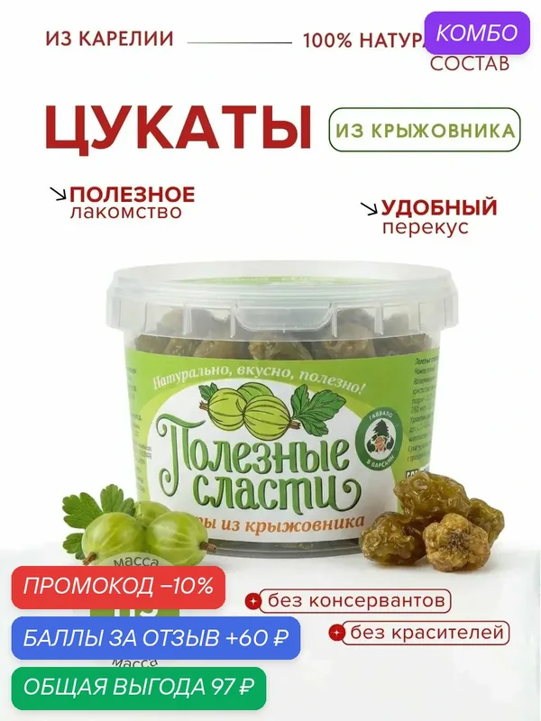 Мама карелия, Цукаты из крыжовника — Мама Карелия, промокод и 60 баллов за отзыв Яндекс Маркет