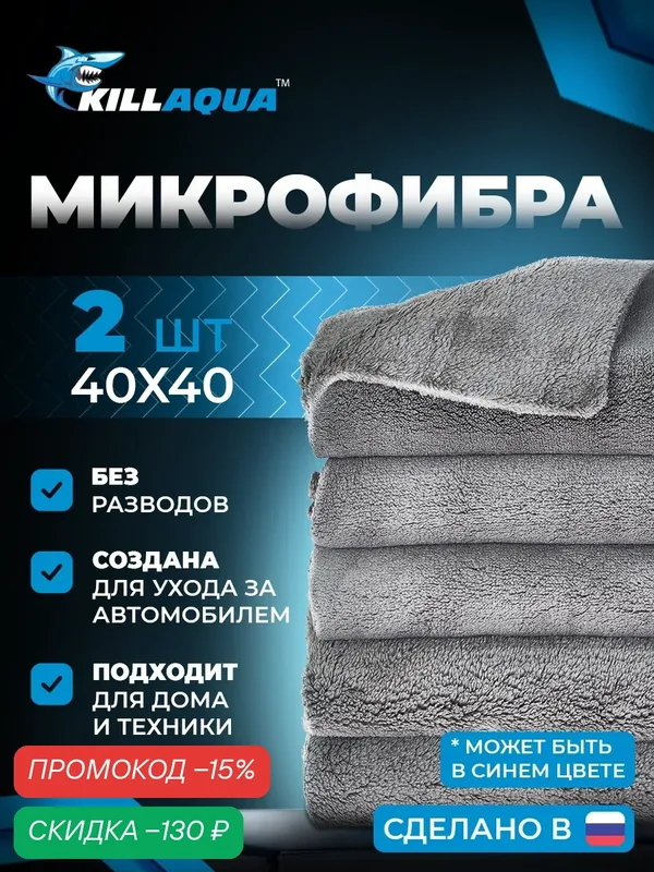 Микрофибра KillAqua, для авто и дома, 40x40 см, 2 шт, комплект — KillAqua, скидка по промокоду Яндекс Маркет