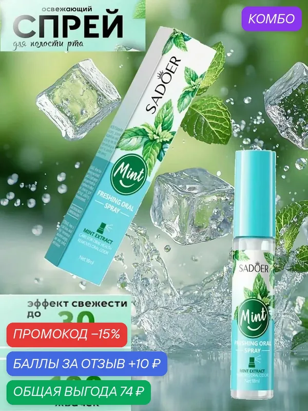 SADOER. Спрей-освежитель для полости рта с ароматом Мяты, 18мл. — SADOER, промокод и 10 баллов за отзыв Яндекс Маркет