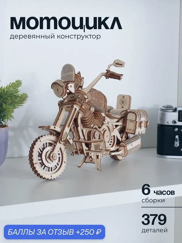 Сборная модель Мотоцикла из дерева для взрослых и детей, 379 деталей — DARIwood, 250 баллов за отзыв Яндекс Маркет