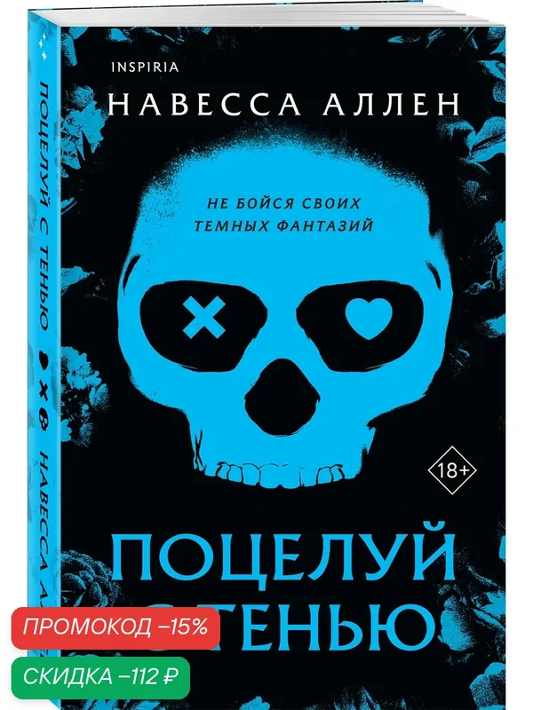 Аллен Н. Поцелуй с тенью — Inspiria, скидка по промокоду Яндекс Маркет