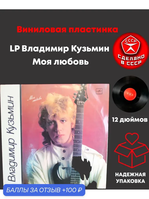 LP Владимир Кузьмин - Моя любовь. Виниловая пластинка 12 дюймов Мелодия СССР 1987 год — PEREVOZNIKOV-COINS, 100 баллов за отзыв Яндекс Маркет