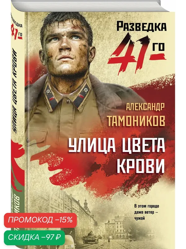 Тамоников А. А. Улица цвета крови — ЭКСМО, скидка по промокоду Яндекс Маркет