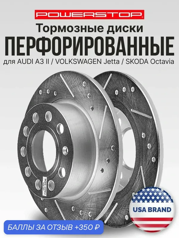 Диски тормозные задние 2шт. PowerStop Evolution с перфорацией и насечками на AUDI A3 II / VOLKSWAGEN Jetta / SKODA Octavia — PowerStop, 350 баллов за отзыв Яндекс Маркет