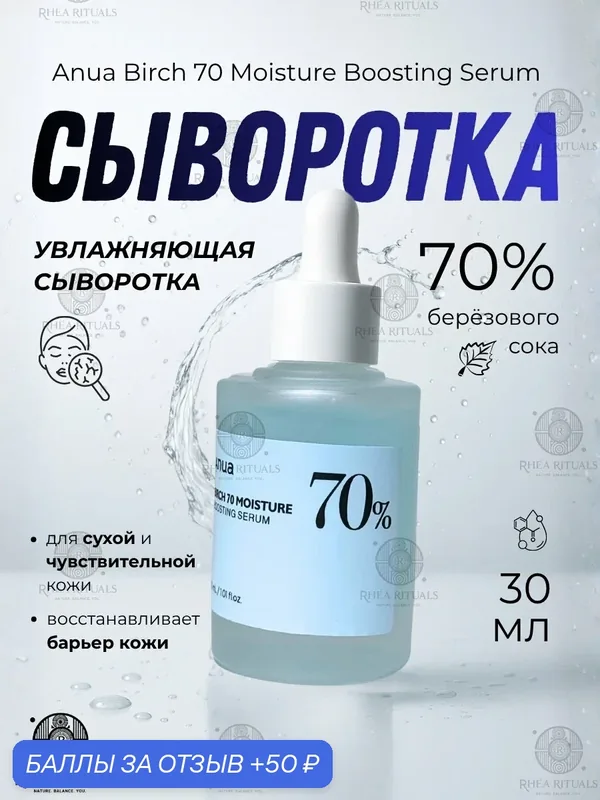 Сыворотка Anua с березовым соком 70% для лица 30 мл для увлажнения и восстановления сухой и чувствительной кожи — 50 баллов за отзыв Яндекс Маркет