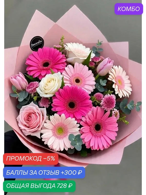 Букет из Гербер и кустовых роз в стильной упаковке, порадует тебя и твоих близких — скидка по промокоду Яндекс Маркет