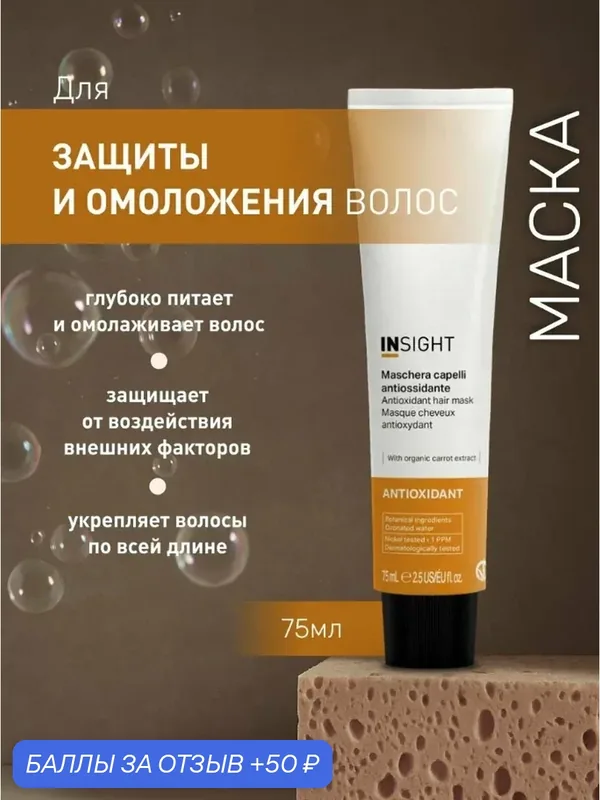 INSIGHT Antioxidant Маска для защиты и омоложения волос, 75 мл — Insight, 50 баллов за отзыв Яндекс Маркет