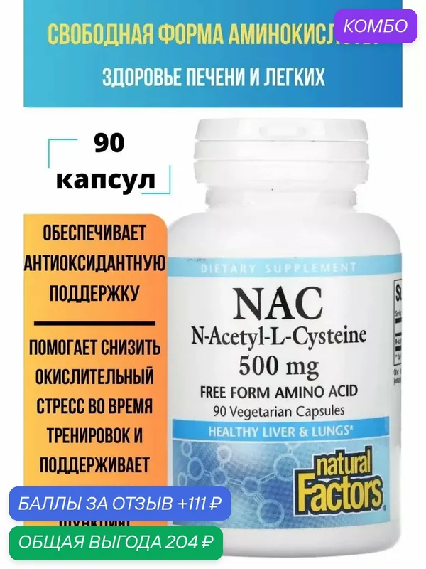 NAC N-ацетил-L цистеин — Natural Factors, промокод и 111 баллов за отзыв Яндекс Маркет