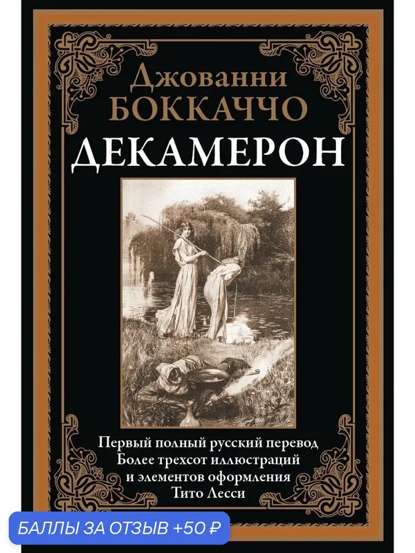 Декамерон БМЛ. Боккаччо Дж. Первый полный русский перевод. Более 300 иллюстраций и элементов оформления Тито Лесси — СЗКЭО, 50 баллов за отзыв Яндекс Маркет