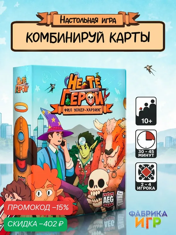 Настольная игра с механикой созданий уникальных карт Фабрика Игр Не те герои — Фабрика игр, скидка по промокоду Яндекс Маркет