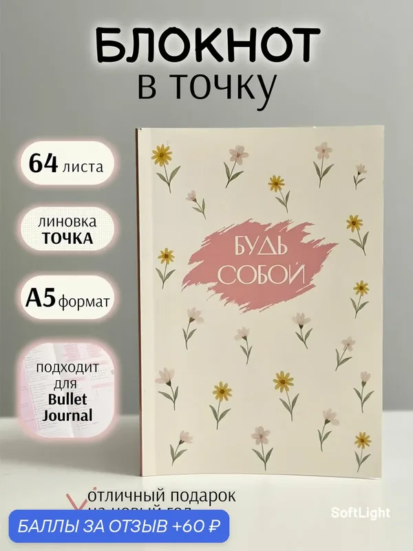 Блокнот в точку, 64 листа, для Bullet Journal, мягкая обложка — 60 баллов за отзыв Яндекс Маркет