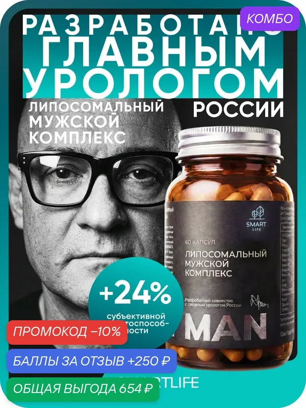 Липосомальный комплекс витаминов для мужчин до 45 лет повышение выносливости, тестостерона и энергии 60 капсул — SmartLife, промокод и 250 баллов за отзыв Яндекс Маркет