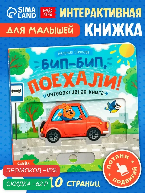 Книга картонная интерактивная буква-ленд "Бип-бип, поехали!", 10 стр, интерактивная книга для детей, книги для малышей — Буква-Ленд, скидка по промокоду Яндекс Маркет