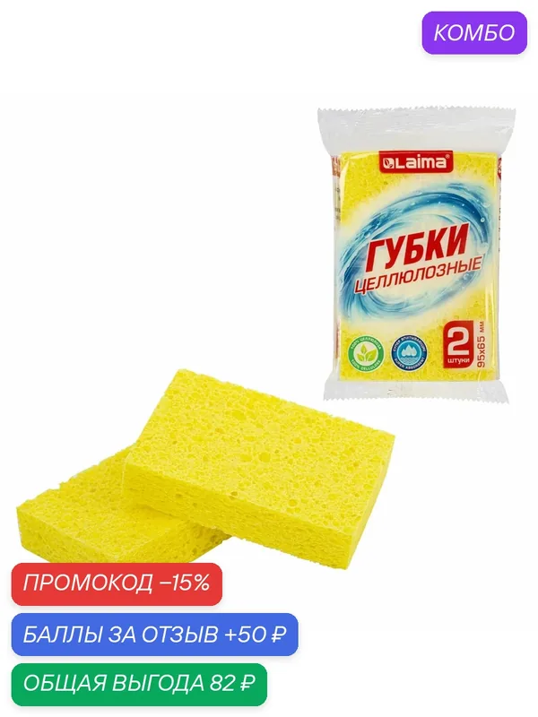 Губки для посуды 95х65х20 мм, целлюлозные, комплект 2 штуки, желтые — Laima, промокод и 50 баллов за отзыв Яндекс Маркет