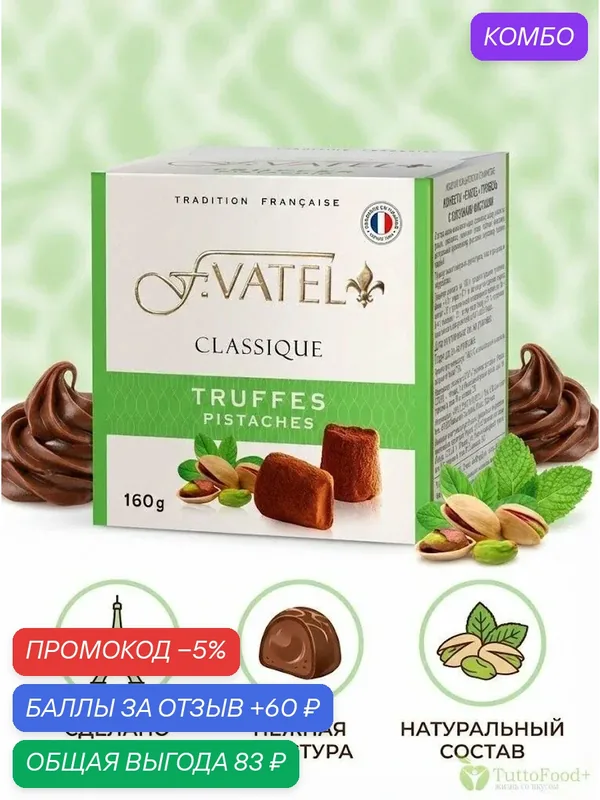 Трюфель F.VATEL с кусочками фисташками 160г — F.Vatel, промокод и 60 баллов за отзыв Яндекс Маркет
