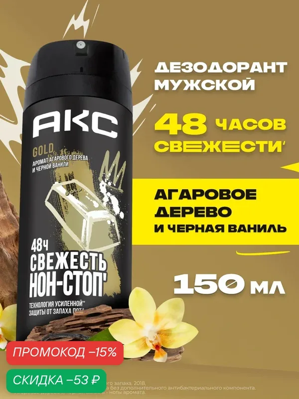 Акс Дезодорант мужской спрей парфюмированный Gold защита от запаха пота 48 часов, 150 мл — АКС, скидка по промокоду Яндекс Маркет