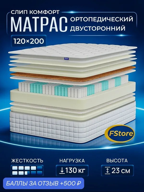 Матрас 120х200 ортопедический, независимые пружины, FStore Слип Комфорт — FStore, 500 баллов за отзыв Яндекс Маркет