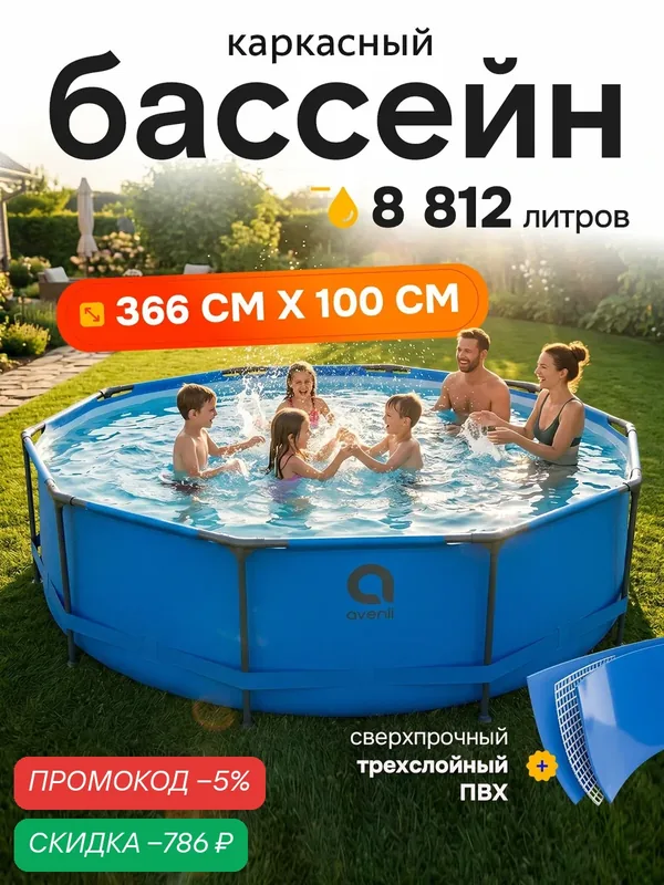 Бассейн каркасный большой круглый для взрослых и детей, складной для дачи, 366x100 см, объем 8812 л, голубой, Ами Мебель — AMI, скидка по промокоду Яндекс Маркет