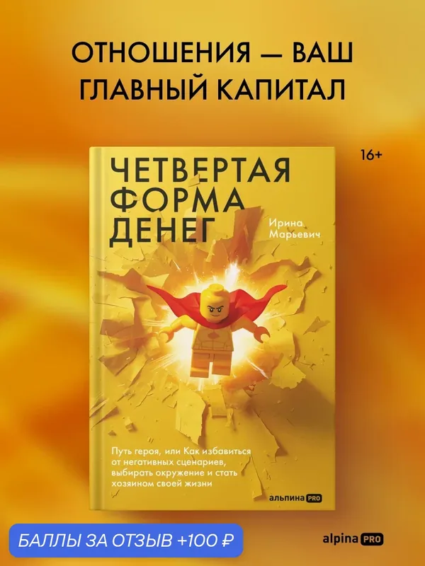 Книга "Четвертая форма денег. Путь героя, или Как избавиться от негативных сценариев" — Альпина PRO, 100 баллов за отзыв Яндекс Маркет