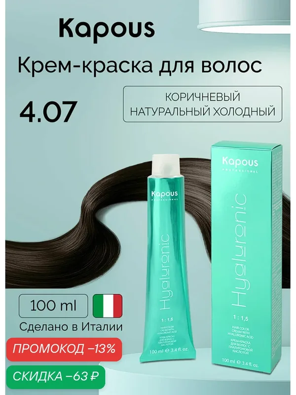 Крем-краска для волос с гиалуроновой кислотой Kapous «Hyaluronic Acid», 4.07 Коричневый натуральный холодный, 100 мл — Kapous, скидка по промокоду Яндекс Маркет