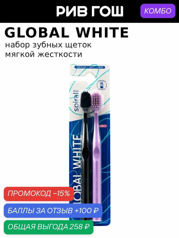 GLOBAL WHITE Набор (Зубная щетка Spiral мягкая, 2 шт, Фиолетовая, черная) — Global White, промокод и 100 баллов за отзыв Яндекс Маркет