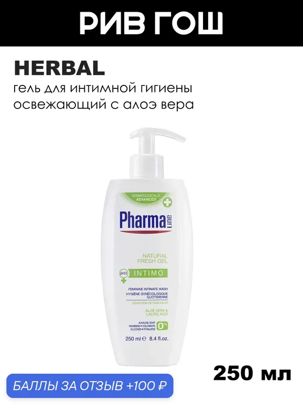 HERBAL Гель для интимной гигиены Свежесть с алоэ вера, 250 мл — Herbal, 100 баллов за отзыв Яндекс Маркет