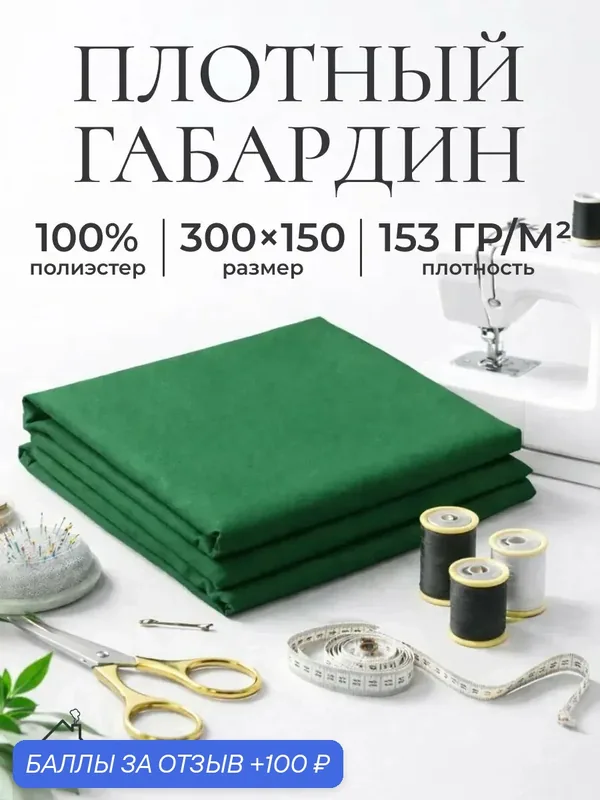 Ткань для шитья и рукоделия габардин, однотонная, размер 300 х150 см. Цвет зеленый — AXOLA, 100 баллов за отзыв Яндекс Маркет