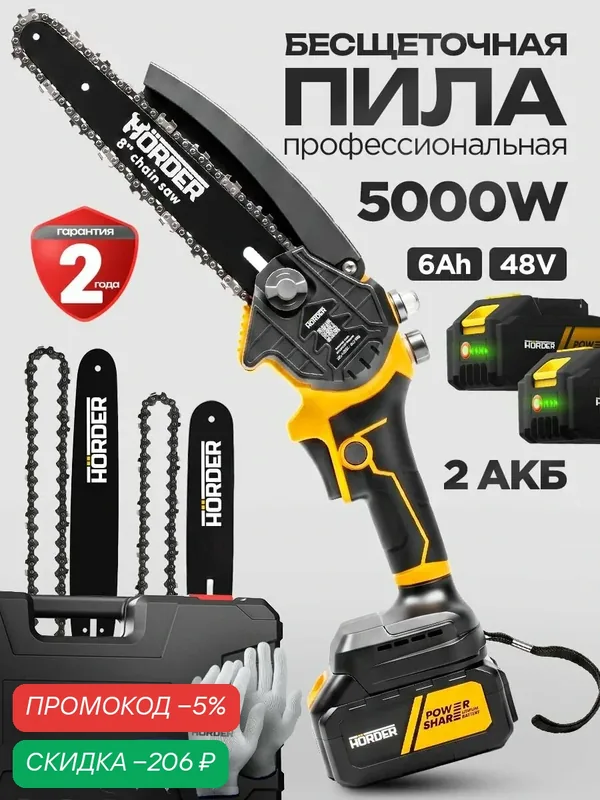 Мини-цепная пила аккумуляторная HORDER RS-4808-Li2-PRO, 48В, 2АКБ 6000mAh, желтый/черный — HORDER, скидка по промокоду Яндекс Маркет